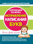 Латынина А.А. Исправление написания БУКВ. Коррекция почерка. купить