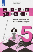 Прудникова Е.А. Шахматы в школе. 5-й год обучения. Методические рекомендации купить