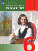 Неменская Л.А. Изобразительное искусство. Искусство в жизни человека. 6 класс. Учебник. ФГОС Изобразит.искусство (под ред. Неменского) купить