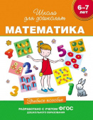 6-7 лет. Математика. Учебное пособие купить