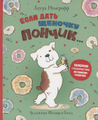 Если дать щеночку пончик… купить