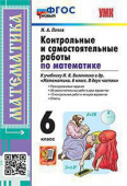 Попов М.А. Контрольные и Самостоятельные Работы по Матем. 6 Виленкин. ФГОС Новый купить