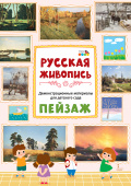 МП.Демонстрационные материалы для детского сада. Русская живопись. Пейзаж. купить