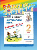 Афанасьева О.В., Михеева И.В. Rainbow English. 2 класс. Рабочая тетрадь купить