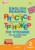 ТР Тренажёр по чтению на английском языке 2 кл. НОВЫЙ ФГОС купить