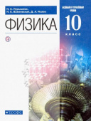 Пурышева Н.С. Физика. 10 класс. Учебник. Базовый и углубленный уровень купить