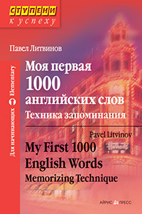 Литвинов П. Моя первая 1000 английских слов. Техника запоминания купить