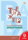 ТР Тренажёр по русскому языку 9 кл.: Орфография. НОВЫЙ ФГОС купить