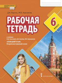 Бартош Д.К. Рабочая тетрадь к учебнику Н.Д. Гальсковой. 6 класс купить