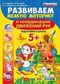 Гаврина С.Е. Развиваем Мелкую Моторику и Координацию Движений Рук. 5+. Подготовка К Школе. ФГОС ДО купить