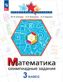 Глаголева Ю.И. Математика. 3 класс. Олимпиадные задания Олимпиады и турниры (к ФП 22/27) купить