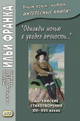 Однажды ночью я увидел вечность… Английские стихотворения XVI-XVII веков купить