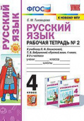 Тихомирова Е.М. Рабочая Тетрадь по Русскому Языку 4 Класс. Климанова,Бабушкина. №2. Перспектива. ФГОС (к новому ФПУ) купить