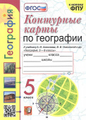 Карташева Т.А. Контурные Карты по Географии. 5 Класс. Алексеев. ФГОС (к новому ФПУ) купить