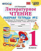 Тихомирова Е.М. Рабочая Тетрадь по Литературному Чтению. 1 Класс. Ч.2. Климанова, Горецкий. ФГОС (к новому ФПУ) купить