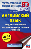 Музланова Е.С. ЕГЭ. Английский язык. Раздел "Говорение" на едином государственном экзамене купить