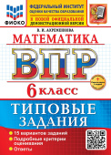 Ахременкова В.И. ВПР ФИОКО. Математика. 6 Класс. 10 Вариантов. ТЗ. ФГОС Новый + доп. онлайн-задания (скретч-карта с кодом) купить