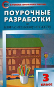 ПШУ  3 кл. Изобразительное искусство. купить