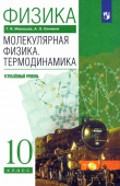 Мякишев Г.Я. Физика. Молекулярная физика. Термодинамика. 10 класс. Учебник. Углубленный уровень. ФГОС купить