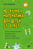 Андреева А.О. Нескучная математика для детей от 8 лет купить