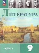 Коровина В.Я. Литература. 9 класс. Учебник. В 2-х частях. ФГОС (к ФП 22/27) купить