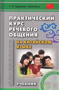 Гурулева Т.Л. Практический курс речевого общения на китайском языке. Учебник (+CD) купить