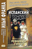 Испанский с улыбкой. Мигель де Сервантес. Ревнивый муж купить