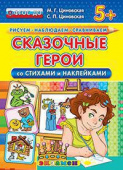 Циновская М.Г. КН. Рисуем. Наблюдаем. Сравниваем. Сказочные Герои со Стихами и Наклейками. 5+. ФГОС ДО купить