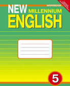 Деревянко Н.Н. Рабочая тетрадь для 5 кл. "New Millennium English" / "Английский нового тысячелетия". Учебное пособие. Английский язык (ФГОС) купить