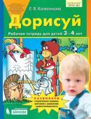 Колесникова Е.В. Дорисуй. Рабочая тетрадь для детей 3-4 лет купить