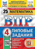 Под ред. Ященко И.В. ВПР. ФИОКО. Статград. Математика. 4 Класс. 25 Вариантов. ТЗ. ФГОС купить
