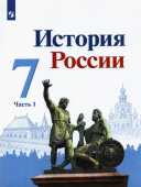 Арсентьев. Н.М. История России. 7 класс. Учебник. В 2-х частях. ФГОС История России  купить