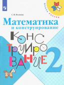 Волкова С.И. Математика и конструирование. 2 класс. Учебное пособие Школа России купить