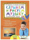 Слушаем и рисуем музыку. Развивающий альбом для занятий с детьми 3-4 лет. с CD приложением купить