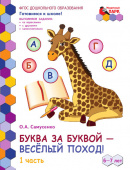МП.Буква за буквой -веселый поход! Развивающая тетрадь для детей. 1-е полугодие. ч.1.Подготовительная к школе группа 6-7 лет . купить