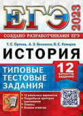 Орлова Т.С., Безносов А.Э. ЕГЭ 2023. ТТЗ. 12 Вариантов. История. Типовые Тестовые Задания купить