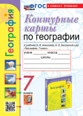 Карташева Т.А. Контурные Карты по Географии. 7 Класс. Алексеев. ФГОС НОВЫЙ (к новому учебнику) купить