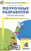 ПШУ  4 кл. Математика к УМК Моро (Школа России).ФГОС купить
