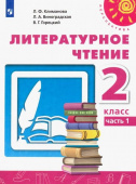 Климанова Л.Ф. Литературное чтение. 2 класс. Учебник. В 2-х частях. ФГОС Перспектива купить