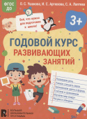 Годовой курс развивающих занятий для детей 3 лет купить