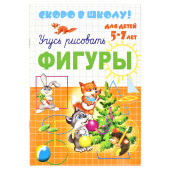 Учусь писать ФИГУРЫ. Серия прописей "Скоро в школу" купить