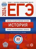 Артасов И.А. ЕГЭ 2024. История. Типовые экзаменационные варианты: 30 вариантов купить