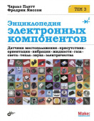 Энциклопедия электронных компонентов.Том 3. Датчики местоположения, присутствия, ориентации, вибрац купить