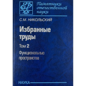 Никольский С.М. Избранные труды. В 3 т. Том 2. Функциональные пространства купить