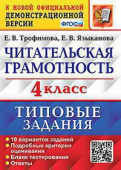 Трофимова Е.В. ВПР. Читательская Грамотность. 4 Класс. 10 Вариантов. ТЗ. ФГОС купить