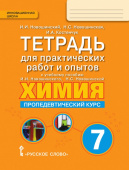 Новошинский И.И.Тетрадь для практических работ и опытов к учебному пособию Новошинского И.И., Новошинской Н.С. «Химия. Пропедевтический курс».7 класс. купить