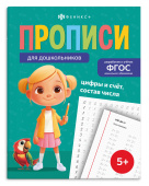 Прописи для дошкольников. ЦИФРЫ И СЧЕТ. СОСТАВ ЧИСЛА купить