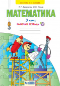 Бененсон Е.П. Математика 3кл. Рабочая тетрадь в 3 частях к Пр.2 ФПУ 22-27 купить