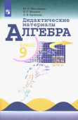 Макарычев Ю.Н. Алгебра. 9 класс. Дидактические материалы. ФГОС Математика (Макарычев Ю.Н.) купить