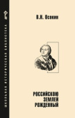 Осокин В.Н. Российскою землей рожденный. Школьная историческая библиотека (7Бц) купить